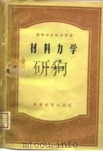 材料力学  下   1956  PDF电子版封面  15010·71  H.M.别辽耶夫 