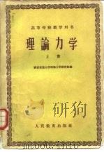 理论力学  下   1960  PDF电子版封面  13010·792  西安交通大学理论力学教研组 