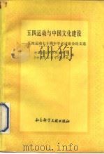 五四运动与中国文化建设  五四运动七十周年学术讨论会论文选  下（1989 PDF版）
