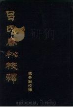 吕氏春秋校释  下（1984 PDF版）