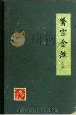 医宗金鉴  下   1963  PDF电子版封面  14048·27502  （清）吴谦等 