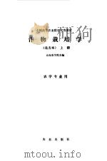 作物栽培学  北方本  下（1980 PDF版）