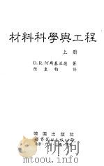 材料科学与工程  下   1995  PDF电子版封面  7506217813  D.R.阿斯基兰德著；陈皇钧译 