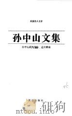 孙中山文集  下（1997 PDF版）
