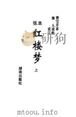 红楼梦  张本  下（1995 PDF版）