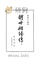 醒世姻缘传  中   1980  PDF电子版封面  10206·39  西周生 