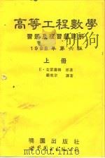 高等工程数学习题及复习题详解  中  第6版   1994  PDF电子版封面  7506217511  E.克雷塞格 