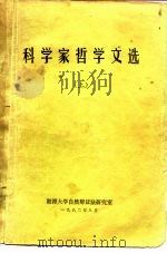科学家哲学文选  下（1982 PDF版）