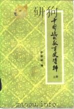 中国近代教育史资料  中（1961 PDF版）