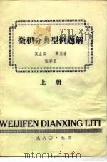 微积分典型例题解  下   1980  PDF电子版封面    高金田，黄玉喜，张春荃 