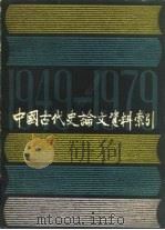 中国古代史论文资料索引  1949.10-1979.9  下（1985 PDF版）