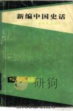 新编中国史话  下   1984  PDF电子版封面  11074·597  郭伯南，刘福元 