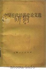 中国近代经济史论文选  下（1985 PDF版）