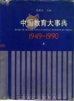 中国教育大事典  下   1993  PDF电子版封面  7533812596  刘英杰主编 
