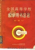 全国高等学校教学用书总目  第1辑  1978-1989  下（1989 PDF版）