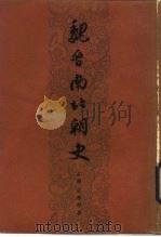 魏晋南北朝史  下（1980 PDF版）