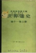 世界通史  第11卷  下   1984  PDF电子版封面  11002·588  （苏）А.О.丘巴里扬 