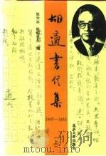 胡适书信集  中   1996  PDF电子版封面  7301027478  耿云志，欧阳哲生 