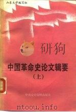 中国革命史论文辑要  下（1987.08 PDF版）