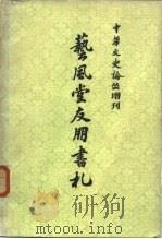 中华文史论丛  增刊  艺风堂友朋书礼  （下册）（1981年02月第1版 PDF版）