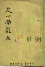 文心雕龙注  （下册）   1958年09月第1版  PDF电子版封面    刘勰 