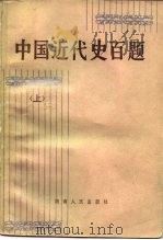 中国近代史百题  下   1983  PDF电子版封面  11109·218  刘晴波等选编 