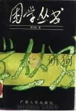 困学丛书  下（1989 PDF版）