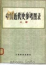 中国近代史参考图录  中（1984 PDF版）