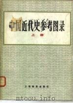 中国近代史参考图录  中   1984  PDF电子版封面  11150·8  中国历史博物馆编 