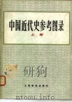 中国近代史参考图录  下（1984 PDF版）