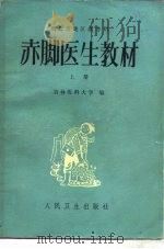 供北方地区参考用  赤脚医生教材  下   1977  PDF电子版封面  14048·3525  吉林医科大学 