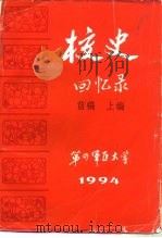 校史回忆录  下篇   1994  PDF电子版封面    梁泽民 