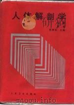 人体解剖学  下  第2版   1978  PDF电子版封面  7117028602  张朝佑主编 