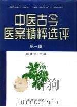 中医古今医案精粹选评  中（ PDF版）