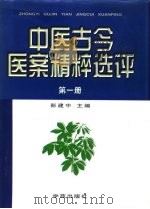 中医古今医案精粹选评  下     PDF电子版封面  7507712621  彭建中主编 