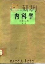 内科学  中医专业用  下   1980  PDF电子版封面  14119·1419  上海中医学院主编 