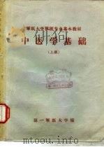 中医学基础  下（1980 PDF版）