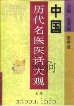 中国历代名医医话大观   1996  PDF电子版封面  753771195X  沈洪瑞，梁秀清主编 