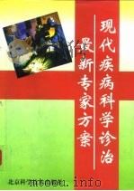 现代疾病科学诊治最新专家方案  下   1999  PDF电子版封面  7530422782  胡大一，董宇国主编 