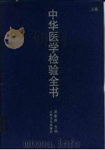 中华医学检验全书  下（1996 PDF版）