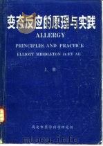 变态反应的原理与实践  下（1985 PDF版）