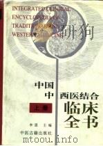 中国中西医结合临床全书  下（1996 PDF版）