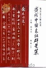 当代中国志坛群星集  第2集  下（1998 PDF版）