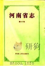 河南省志  人物传记  下（1995 PDF版）