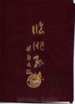 临洮县志  中   1990  PDF电子版封面  7226004380  责任编辑刘华其 