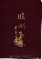 临洮县志  下（1990 PDF版）