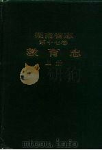 湖南省志  第17卷  教育志  下（1995 PDF版）
