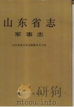 山东省志  17  军事志  下（1996 PDF版）