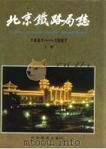 北京铁路局志  下（1995 PDF版）