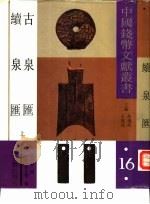 古泉汇续泉汇  中（1992 PDF版）